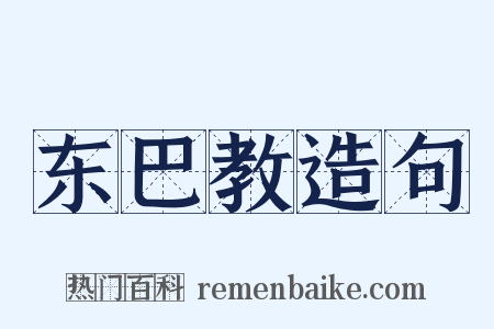 东巴教造句是什么意思的图片